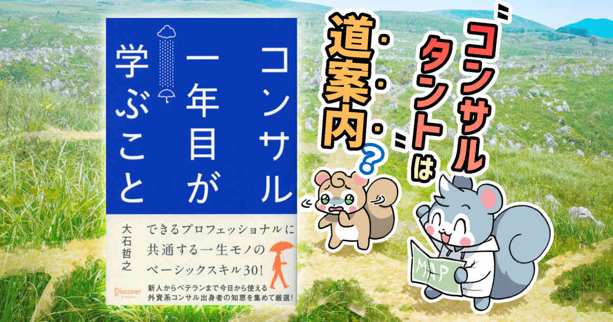 要約・解説】『コンサル一年目が学ぶこと』に学ぶ、志を継ぐ仕事術｜コンサルタントが身につける30のスキル | たろりすと読む！気になるこの本